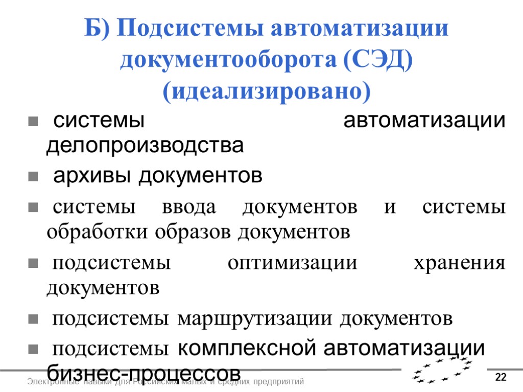 22 Электронные навыки для Российских малых и средних предприятий Б) Подсистемы автоматизации документооборота (СЭД)